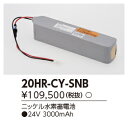 東芝ライテック 20HR-CY-SNB (20HRCYSNB)補修用バッテリー