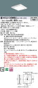 お取り寄せ 納期回答致します パナソニック XLX130NKWJ LA9 組み合わせ「NNL1300KWLA9 NNLK10547J」 スクエアベースライト L...