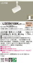 お取り寄せ 納期回答致します パナソニック Panasonic LSEB6108K LE1 配線ダクト取付型 LED(電球色) スポットライト