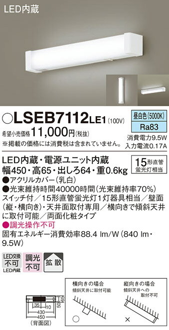 「法人・個人歓迎」 お取り寄せ 納期回答致します パナソニック Panasonic LSEB7112 LE1 天井直付型・壁直付型 LED(昼白色) キッチンラ...