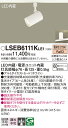 「法人・個人歓迎」 お取り寄せ 納期回答致します パナソニック Panasonic LSEB6111K LE1 配線ダクト取付型 LED(電球色) スポットライト