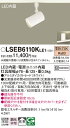 「法人・個人歓迎」 お取り寄せ 納期回答致します パナソニック Panasonic LSEB6110K LE1 配線ダクト取付型 LED(電球色) スポットライト