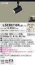 「法人・個人歓迎」 お取り寄せ 納期回答致します パナソニック Panasonic LSEB6116K LE1 配線ダクト取付型 LED(温白色) スポットライト
