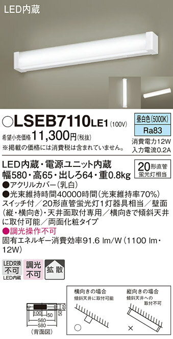 「法人・個人歓迎」 お取り寄せ 納期回答致します パナソニック Panasonic LSEB7110 LE1 天井直付型・壁直付型 LED(昼白色) キッチンラ...