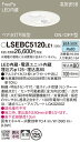 「法人・個人歓迎」 お取り寄せ 納期回答致します パナソニック Panasonic LSEBC5120 LE1 天井埋込型 LED(昼白色) ダウンライト