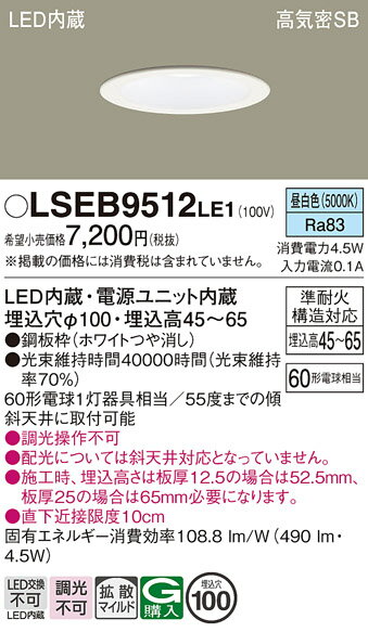 「法人・個人歓迎」 お取り寄せ 納期回答致します パナソニック Panasonic LSEB9512 LE1 天井埋込型 LED(昼白色) ダウンライト