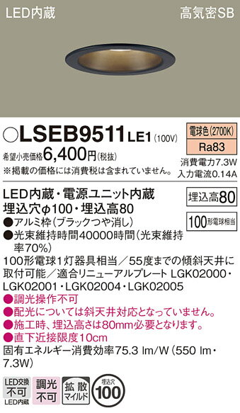 「法人・個人歓迎」 お取り寄せ 納期回答致します パナソニック Panasonic LSEB9511 LE1 天井埋込型 LED(電球色) ダウンライト