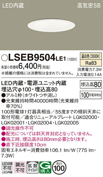 「法人・個人歓迎」 お取り寄せ 納期回答致します パナソニック Panasonic LSEB9504 LE1 天井埋込型 LED(温白色) ダウンライト