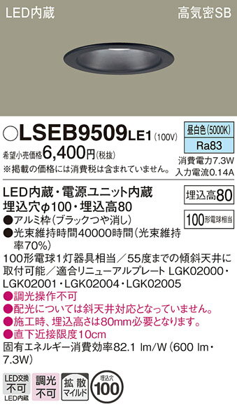 「法人・個人歓迎」 お取り寄せ 納期回答致します パナソニック Panasonic LSEB9509 LE1 天井埋込型 LED(昼白色) ダウンライト
