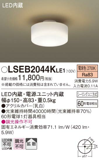 お取り寄せ 納期回答致します パナソニック Panasonic LSEB2044K LE1 天井直付型 LED（電球色） 小型シーリングライト