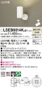 お取り寄せ 納期回答致します パナソニック Panasonic LSEB6014K LE1 天井直付型・壁直付型・据置取付型 LED(温白色) スポットライト