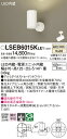 お取り寄せ 納期回答致します パナソニック Panasonic LSEB6015K LE1 天井直付型・壁直付型・据置取付型 LED(温白色) スポットライト