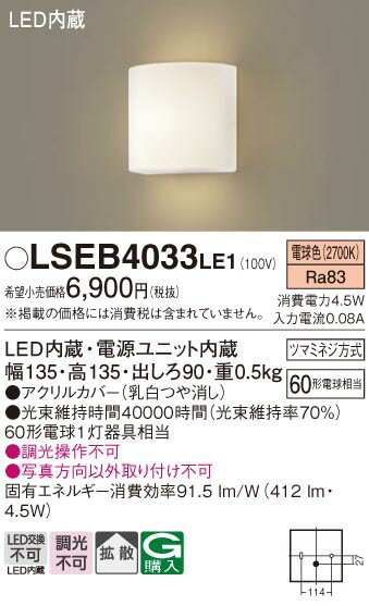 お取り寄せ 納期回答致します パナソニック Panasonic LSEB4033 LE1 壁直付型 LED（電球色） ブラケット