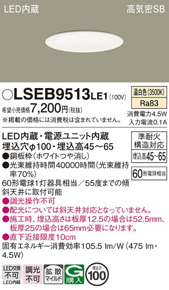 お取り寄せ 納期回答致します パナソニック Panasonic LSEB9513 LE1 天井埋込型 LED(温白色) ダウンライト