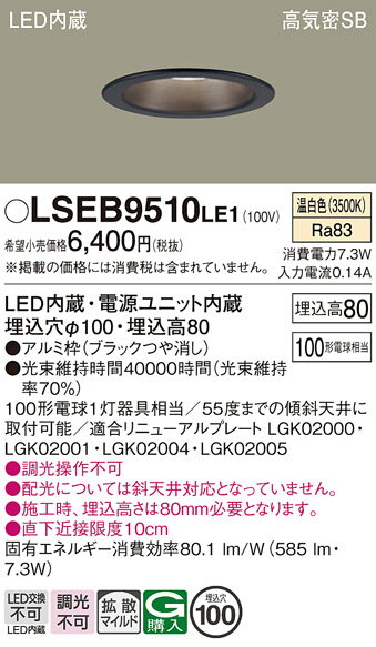 「法人・個人歓迎」 お取り寄せ 納期回答致します パナソニック Panasonic LSEB9510 LE1 天井埋込型 LED(温白色) ダウンライト