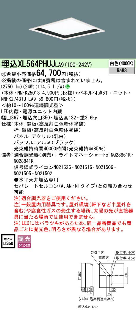 お取り寄せ 納期回答致します XL564PHUJ LA9 組合せ 「NNFK27431JLA9 NNFK25013」天井埋込型 LED（白色）一体型LEDベースライト 乳白パネル深枠（黒）タイプ