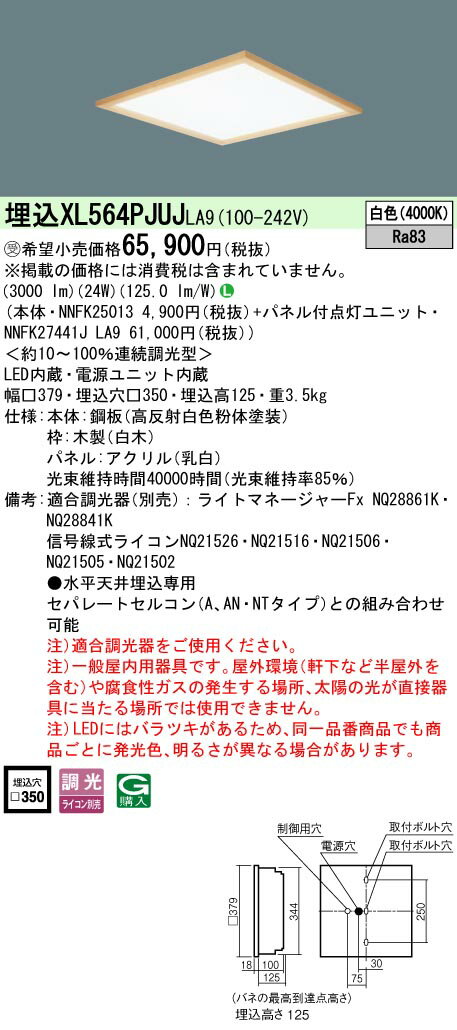 お取り寄せ 納期回答致します XL564PJUJ LA9 組合せ 「NNFK27441JLA9 NNFK25013」天井埋込型 LED(白色)一体型LEDベース...