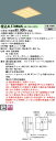 お取り寄せ 納期回答致します XL574WAUK LA9 組合せ 「NNFK35013J NNFK37481CLA9」天井埋込型 LED(白色)一体型LEDベースライト 和紙柄パネル(木製格子)タイプ