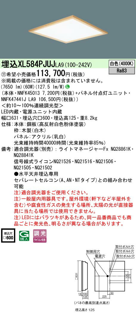 お取り寄せ 納期回答致します XL584PJUJ LA9 (XL584PJUJLA9) 一体型LEDベースライト 天井埋込型 LED(白色) 受注生産品