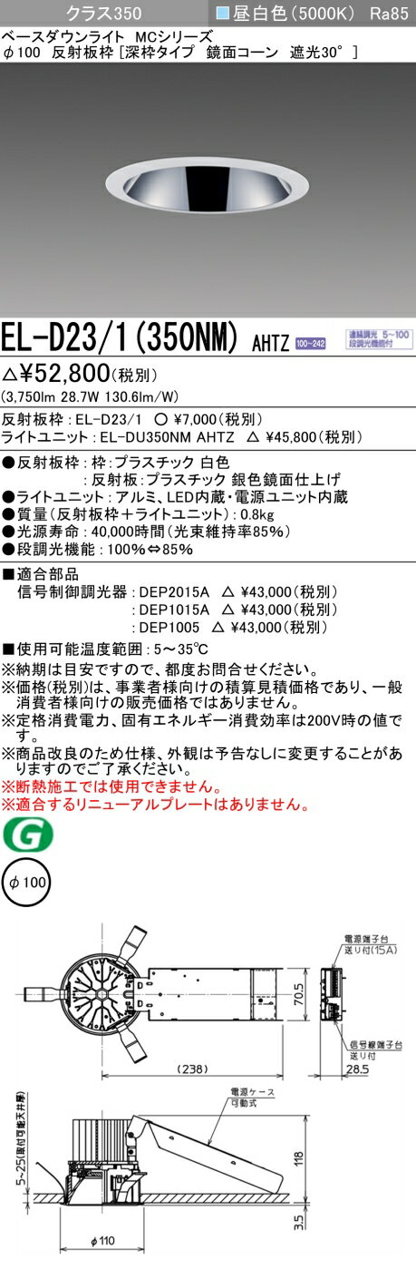 おすすめ品 お取り寄せ 納期回答致しますEL-D23/1（350NM）AHTZ 100φ LEDダウンライト 深枠タイプ 鏡面コーン遮光30° 昼白色 クラス350（HID70形相当）連続調光