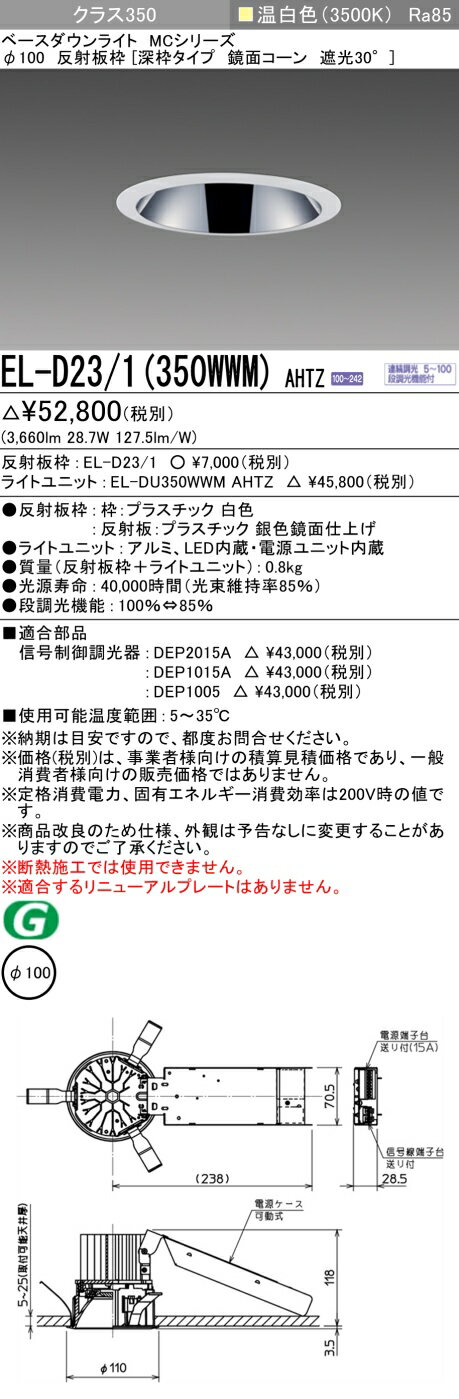 おすすめ品 お取り寄せ 納期回答致しますEL-D23/1（350WWM）AHTZ 100φ LEDダウンライト 深枠タイプ 鏡面コーン遮光30° 温白色 クラス350（HID70形相当）連続調光