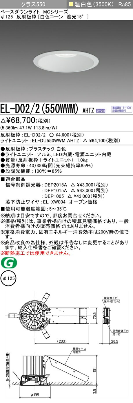おすすめ品 お取り寄せ 納期回答致しますEL-D02/2（550WWM）AHTZ 125φ LEDダウンライト 白色コーン遮光15° 温白色 クラス550（FHT42形X3灯相当）連続調光