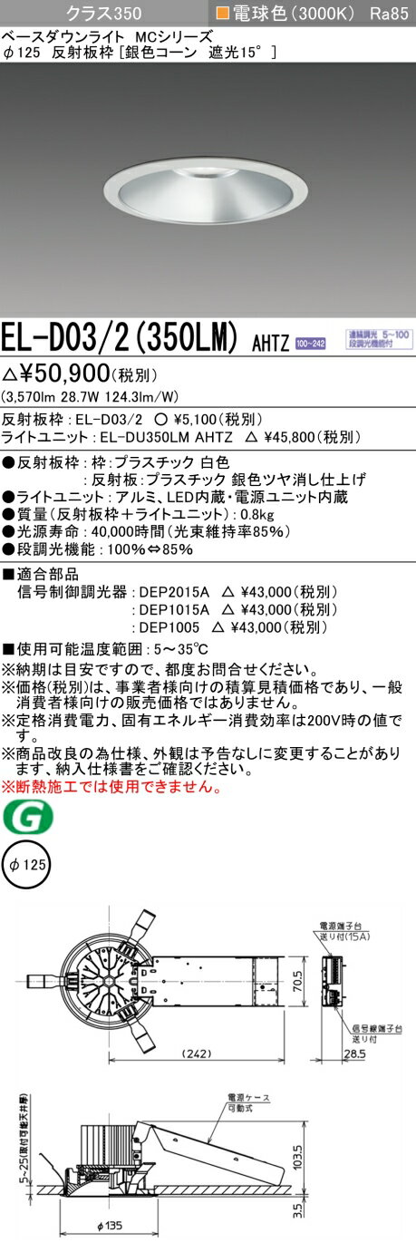 おすすめ品 お取り寄せ 納期回答致しますEL-D03/2（350LM）AHTZ 125φ LEDダウンライト 銀色コーン遮光15° 電球色 クラス350（HID70形相当）連続調光
