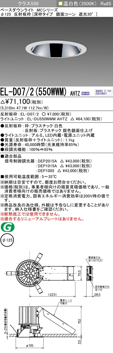おすすめ品 お取り寄せ 納期回答致しますEL-D07/2（550WWM）AHTZ 125φ LEDダウンライト 鏡面コーン遮光30° 温白色 クラス550（FHT42形X3灯相当）連続調光