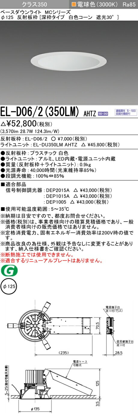 おすすめ品 お取り寄せ 納期回答致しますEL-D06/2（350LM）AHTZ 125φ LEDダウンライト 白色コーン遮光30° 電球色 クラス350（HID70形相当）連続調光