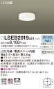 お取り寄せ 納期回答致します パナソニック Panasonic LSEB2019 LE1 天井直付型 LED(昼白色) シーリングライト