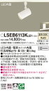 お取り寄せ 納期回答致します パナソニック Panasonic LSEB6113K LE1 配線ダクト取付型 LED(温白色) スポットライト