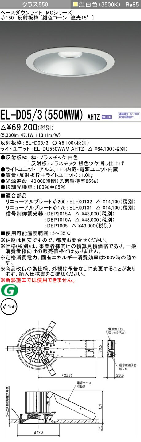 おすすめ品 お取り寄せ 納期回答致しますEL-D05/3（550WWM）AHTZ 150φ LEDダウンライト 銀色コーン遮光15° 温白色 クラス550（FHT42形X3灯相当）連続調光