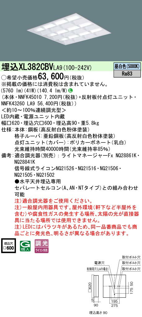 「法人・個人歓迎」 お取り寄せ 納期回答致します XL382CBV LA9 組合せ 「NNFK43260LA9 NNFK45010」天井埋込型 LED（昼白色） 一体型LEDベースライト 格子タイプ