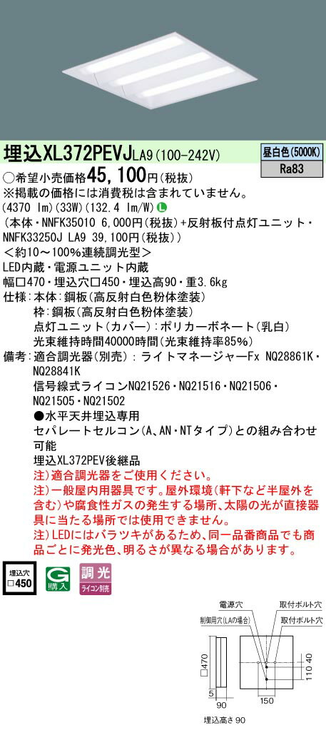 「法人・個人歓迎」 お取り寄せ 納期回答致します XL372PEVJ LA9 組合せ 「NNFK33250JLA9 NNFK35010」天井埋込型 LED（昼白色） 一体型LEDベースライト