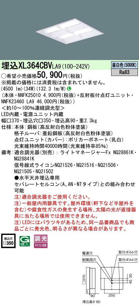 楽天てかりま専科「法人・個人歓迎」 お取り寄せ 納期回答致します XL364CBV LA9 組合せ 「NNFK23460LA9 NNFK25010」天井埋込型 LED（昼白色） 一体型LEDベースライト 格子タイプ