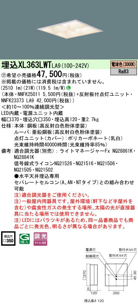 お取り寄せ 納期回答致します XL363LWT LA9 組合せ 「NNFK23373LA9 NNFK25011」天井埋込型 LED（電球色） 一体型LEDベースライト