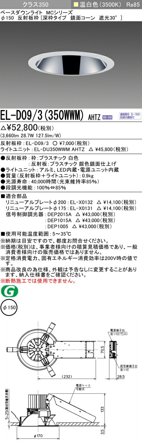 おすすめ品 お取り寄せ 納期回答致しますEL-D09/3（350WWM）AHTZ 150φ LEDダウンライト 鏡面コーン遮光30° 温白色 クラス350（HID70形相当）連続調光