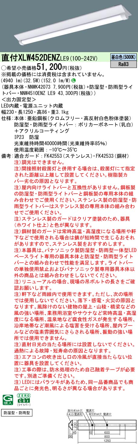 「法人・個人歓迎」 XLW452DENZ LE9 組合せ「NNWK42073 NNW4510ENZLE9」 天井直付型 40形 一体型LEDベースライト 防湿型・防雨型 Dスタイル／富士型(昼白色)