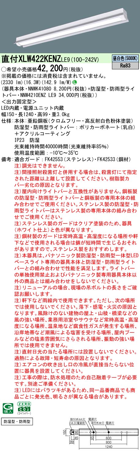 「法人・個人歓迎」 XLW422KENZ LE9 組合せ「NNWK41080 NNW4210ENZLE9」 天井直付型 40形 一体型LEDベースライト 防湿型・防雨型(昼白色)
