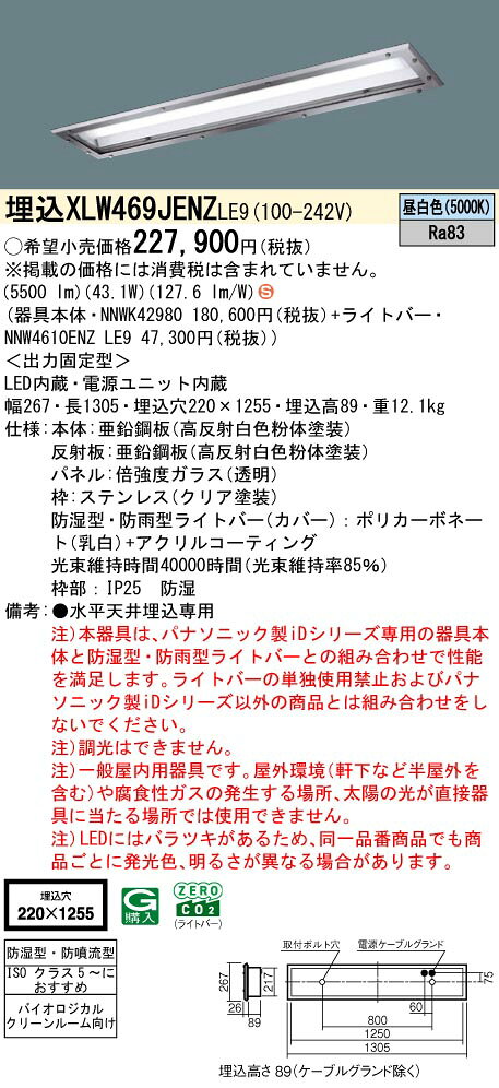 お取り寄せ 納期回答致します パナソニック XLW469JENZ LE9 組合せ「NNWK42980 NNW4610ENZLE9」 バイオロジカルクリーンルーム...
