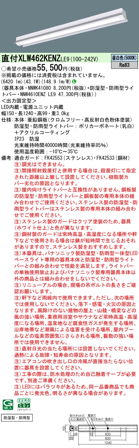 「法人・個人歓迎」 XLW462KENZ LE9 組合せ「NNWK41080 NNW4610ENZLE9」 天井直付型 40形 一体型LEDベースライト 防湿型・防雨型(昼白色)