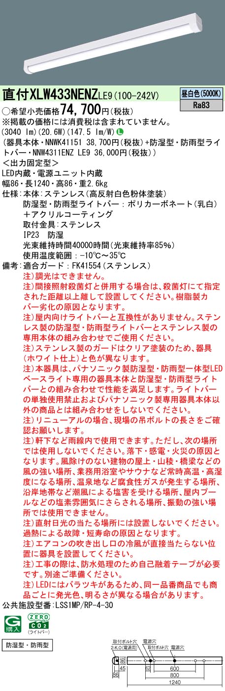 楽天てかりま専科「法人・個人歓迎」 お取り寄せ 納期回答致します XLW433NENZ LE9 組合せ「NNWK41151 NNW4311ENZLE9」 天井直付型 40形 一体型LEDベースライト ステンレス製（昼白色）