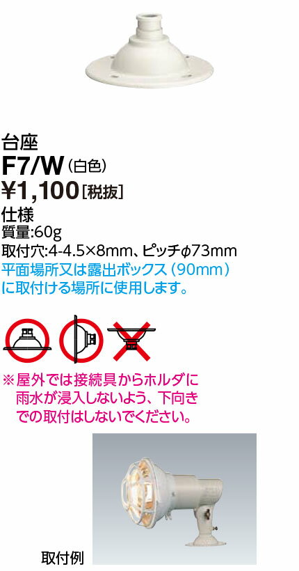 ポイント2倍 岩崎電気 (IWASAKI) 照明器具サイン広告照明 F7/W 投光器 アクセサリ 台座 (F7W)