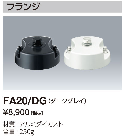 ポイント2倍 岩崎電気 (IWASAKI) フランジ 照明器具 サイン広告照明 FA20/DG