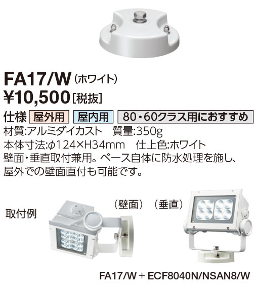 ポイント2倍 岩崎電気 (IWASAKI) 照明器具サイン広告照明 FA17/W 投光器 アクセサリ フランジ (FA17W)
