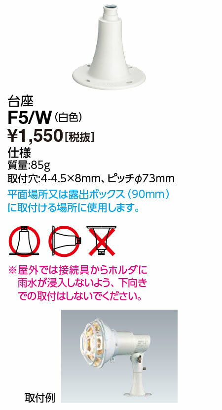ポイント2倍 岩崎電気 (IWASAKI) 照明器具サイン広告照明 F5/W 投光器 アクセサリ 台座 (F5W)