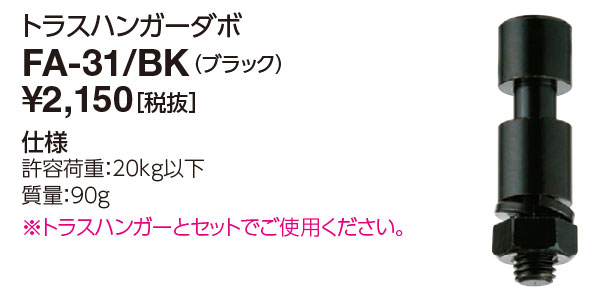 ポイント2倍 岩崎電気 (IWASAKI) 照明器具サイン広告照明 FA-31/BK 投光器 アクセサリ トラスハンガー..