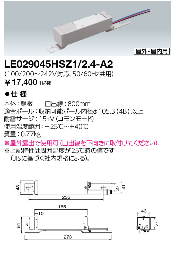 岩崎電気　LE029045HSZ1/2.4-A2　電源ユニット LEDioc LEDライトバルブ 24W用　（LE029045HSZ124A2）