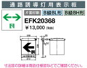 岩崎電気 EFK20368 誘導灯パネル 通路誘導灯用表示板 B級BL形・BH形 片面印刷