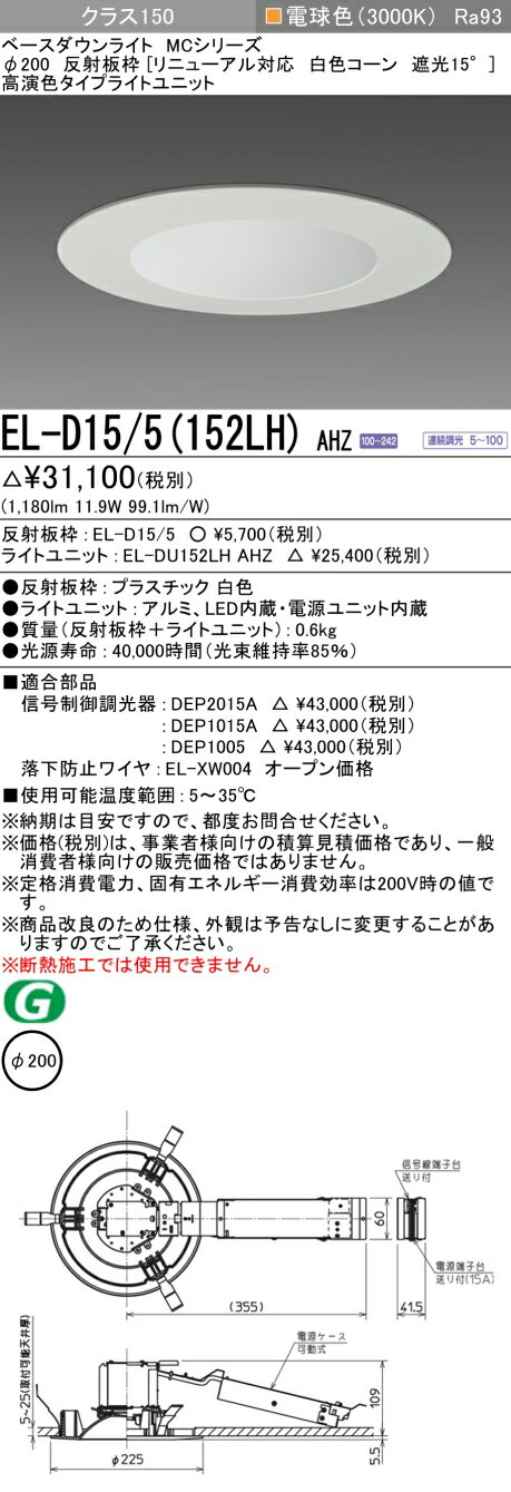 おすすめ品 三菱 EL-D15/5（152LH）AHZ 200φ LEDダウンライト 反射板枠（ リニューアル対応 白色コーン遮光15°）高演色 電球色 クラス150 連続調光